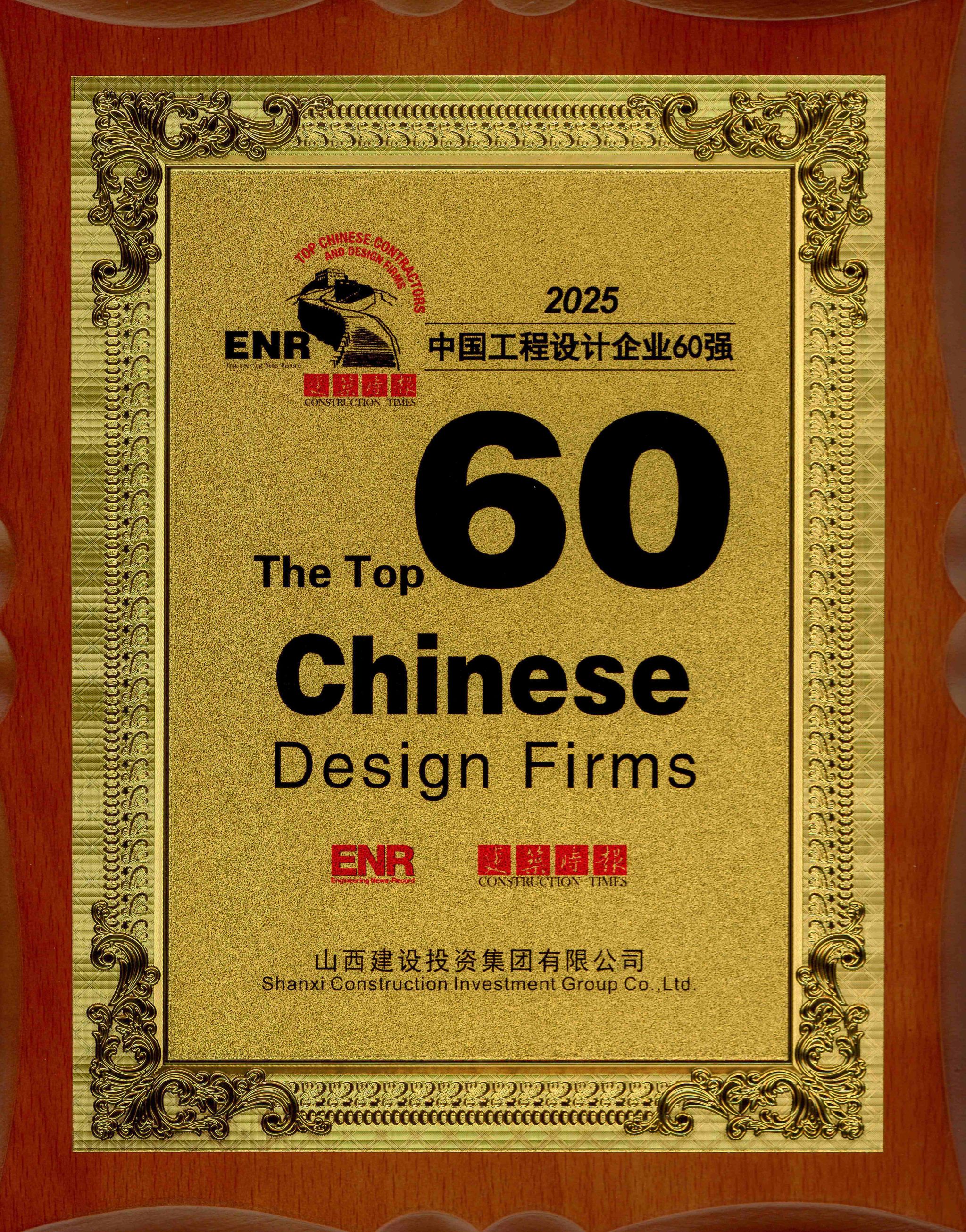 2025年中国工程设计企业60强