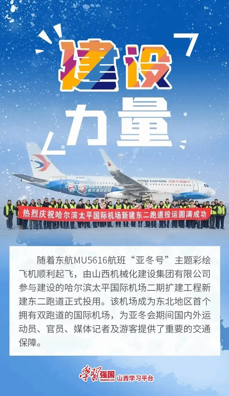 山西建投集团助力哈尔滨亚冬会