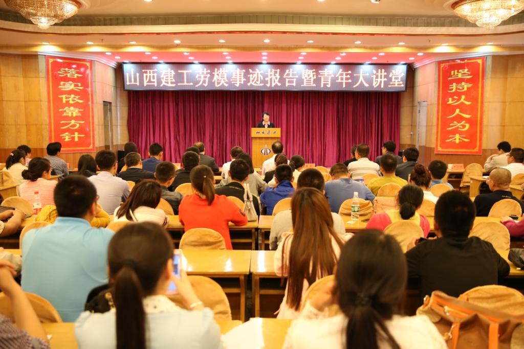 学习劳模事迹   弘扬劳模精神 ——山西建筑工程（集团）总公司召开劳模事迹报告会暨青年大讲堂