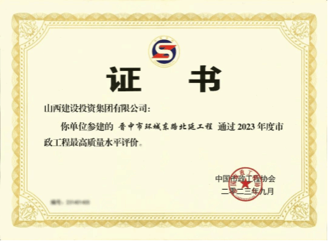 山西建投总承包公司一项目喜获“2023年度市政工程最高质量水平评价”荣誉