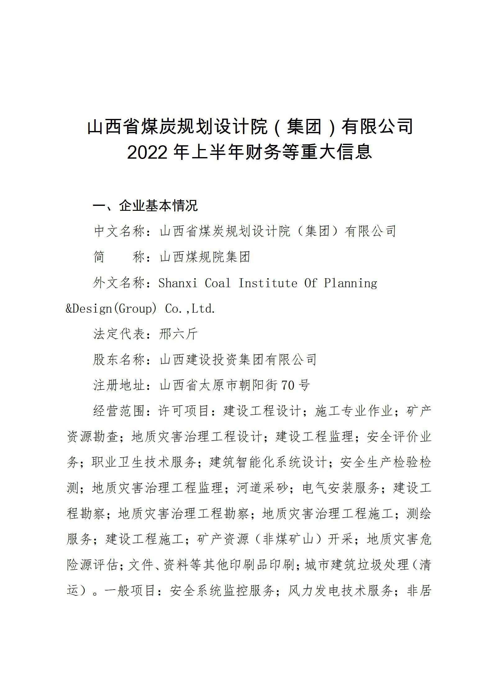 山西省煤炭规划设计院（集团）有限公司2022年上半年财务等重大信息